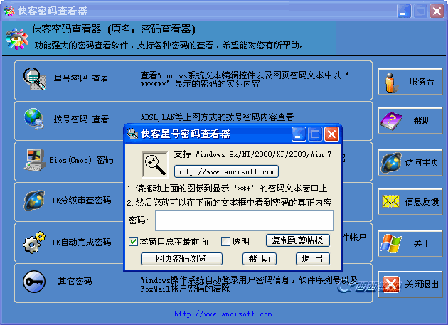 侠客密码查看器 v4.93 绿化版_以行践言
