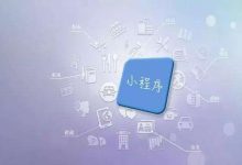 小程序开发使用问题的解决办法_以行践言
