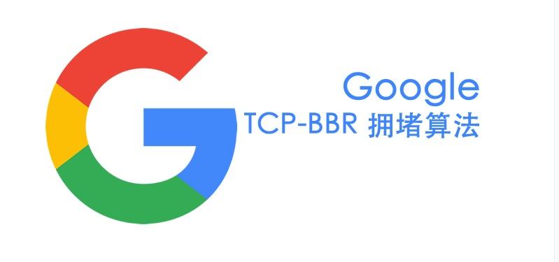 Debian9开启自带的TCP BBR加速_以行践言