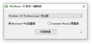 win10专业版切换到Win10最稳定纯净的LTSC版_以行践言