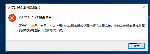 不允许一个用户使用一个以上用户名与服务器或共享资源的多重连接，中断与此服务器或共享资源的所有连接，然后再试一次。_以行践言