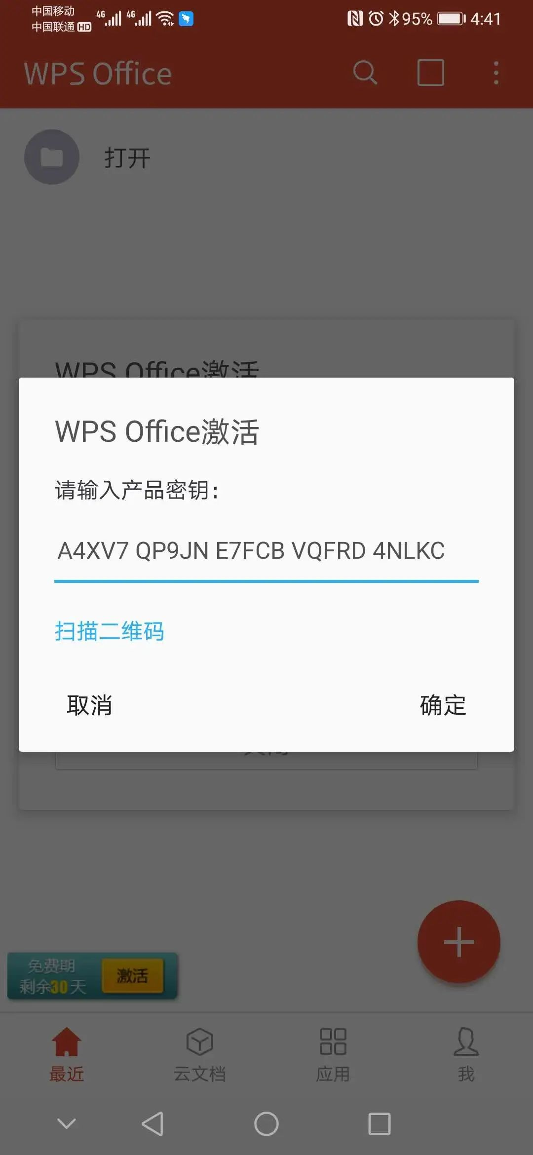 WPS Office Pro 永久激活码_以行践言