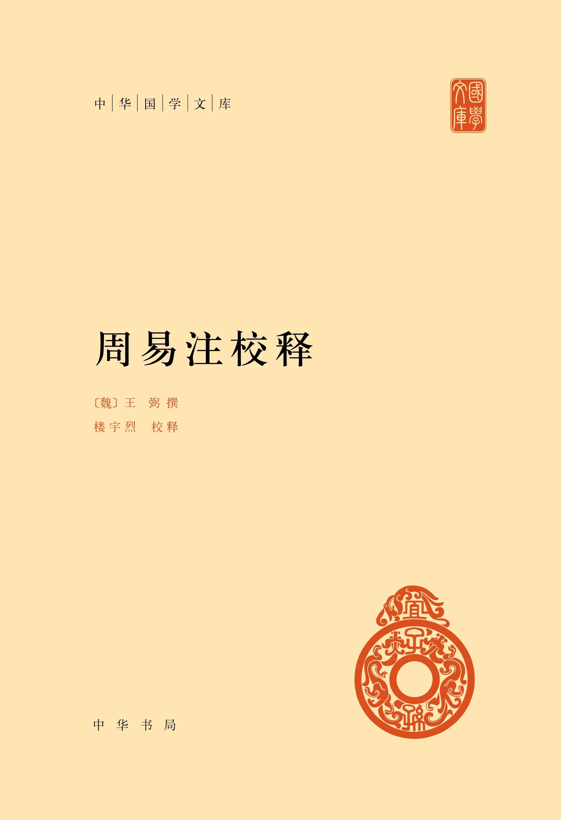 《周易》及其五种优秀整理版本推荐_以行践言