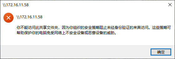 你不能访问此共享文件夹，因为你组织的安全策略阻止未经身份验证的来宾访问_以行践言