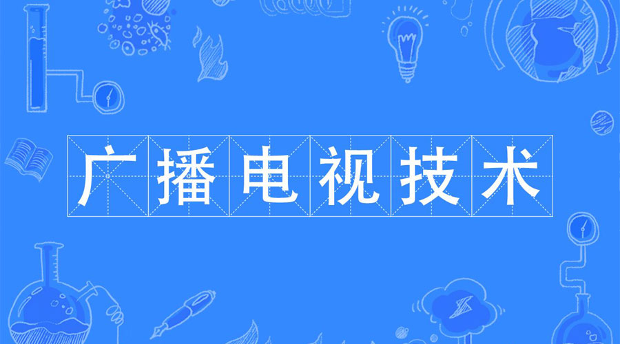 广播电视