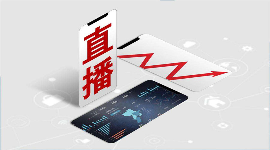 网络直播