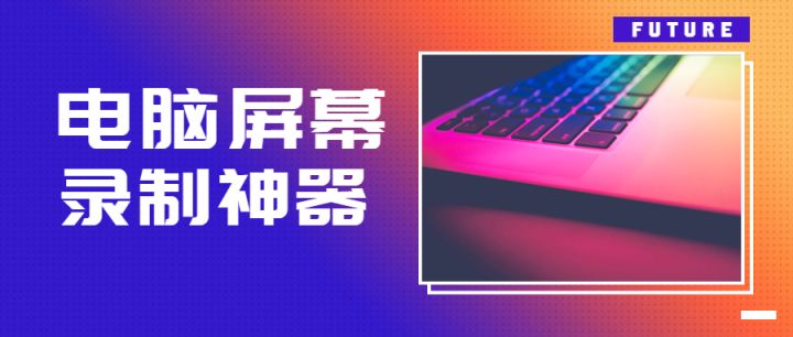 电脑上好用的录屏软件推荐_以行践言
