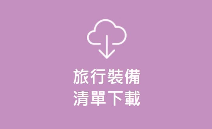 旅行必备清单~外出旅游需要准备的清单_以行践言