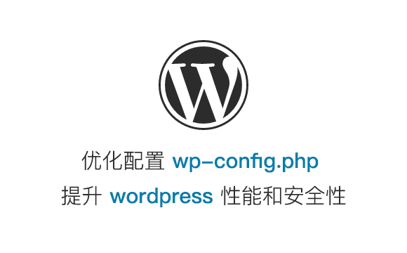 WordPress配置文件wp-config优化加速选项_以行践言