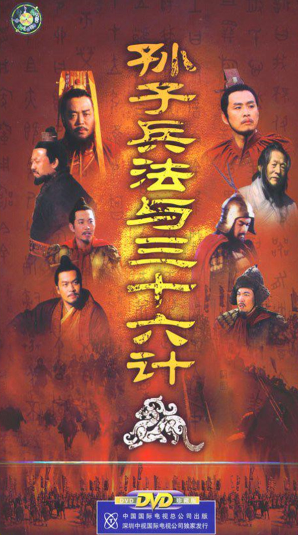 推荐电视剧《孙子兵法与三十六计》_以行践言