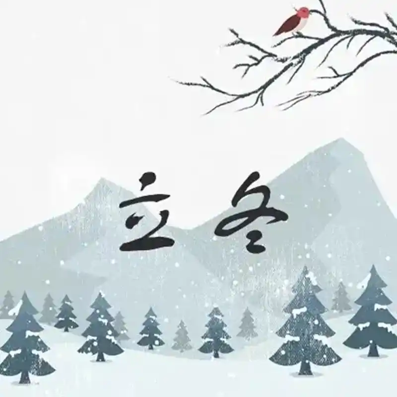 立冬_以行践言