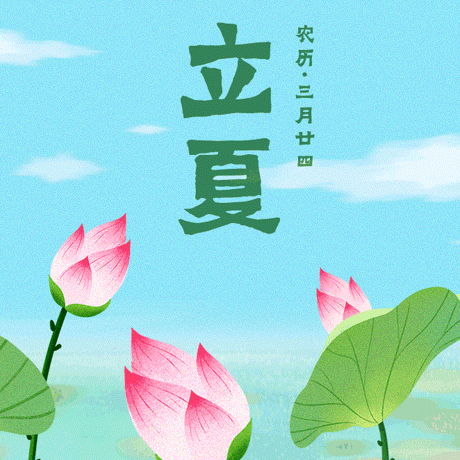 立夏_以行践言