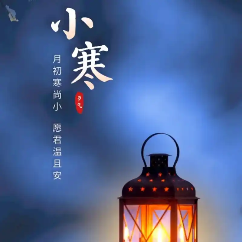 小寒_以行践言
