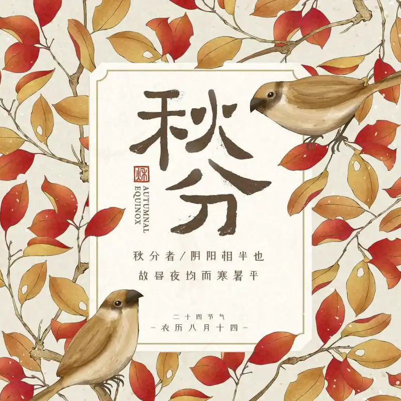 秋分_以行践言
