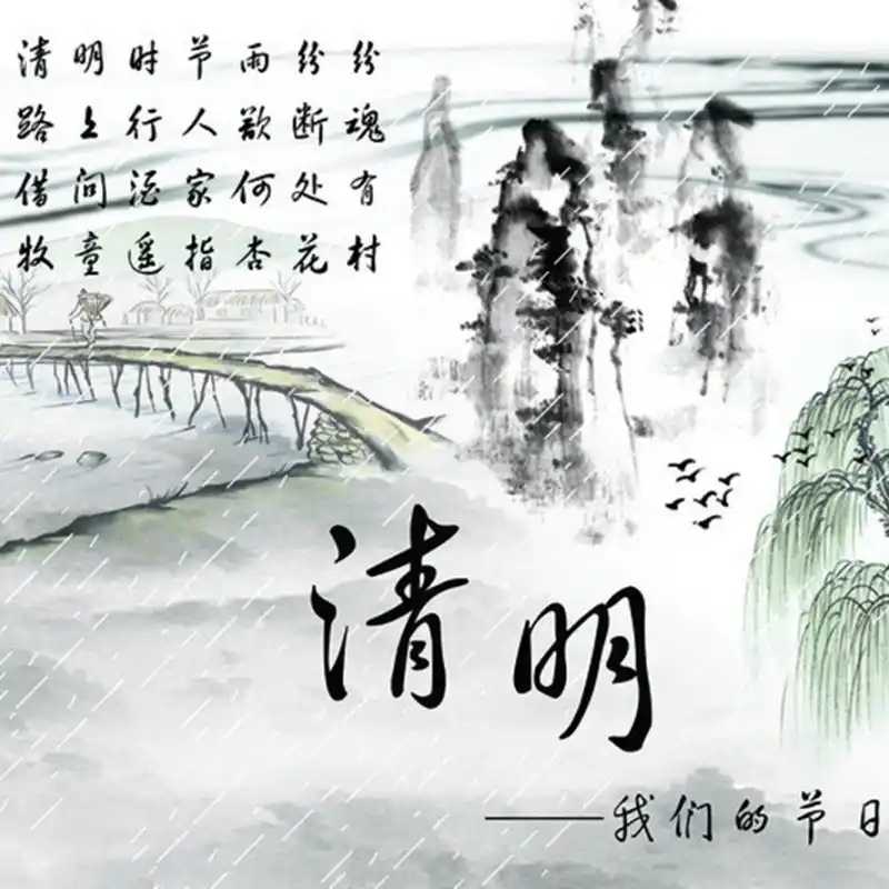 清明_以行践言